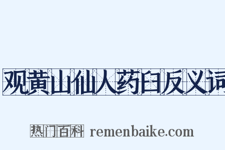 观黄山仙人药臼反义词是什么意思的图片